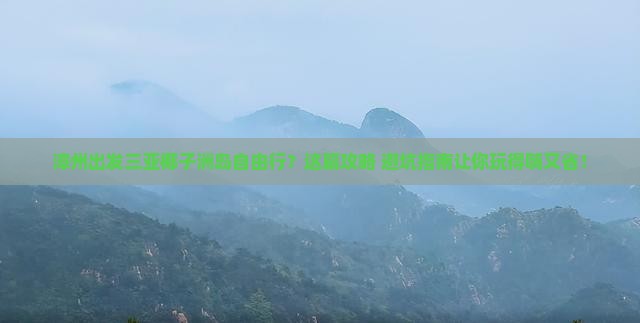 漳州出发三亚椰子洲岛自由行
