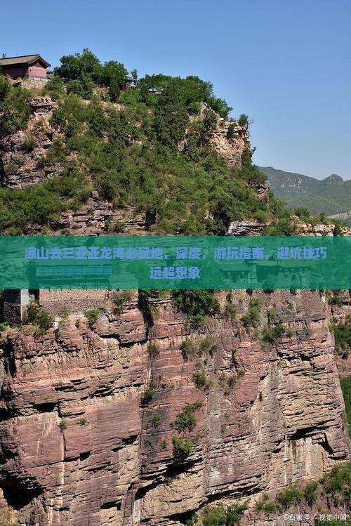 凉山去三亚亚龙湾必玩地