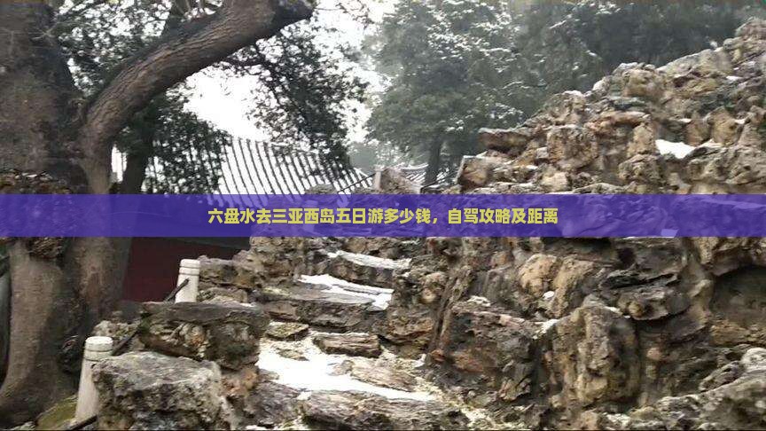 六盘水去三亚西岛五日游