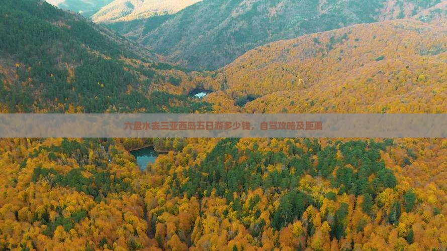 六盘水去三亚西岛五日游