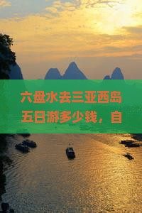 六盘水去三亚西岛五日游