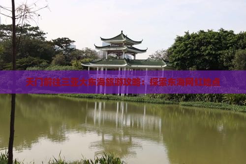 天门前往三亚大东海旅游网红地点
