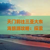 天门前往三亚大东海旅游网红地点