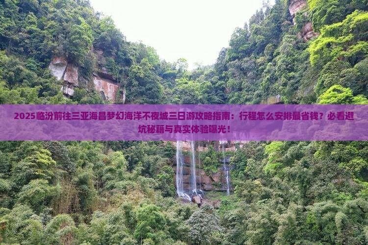 临汾前往三亚海昌梦幻海洋不夜城三日游