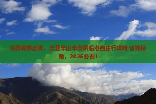 克孜勒苏前往三亚半山半岛帆船港自由行