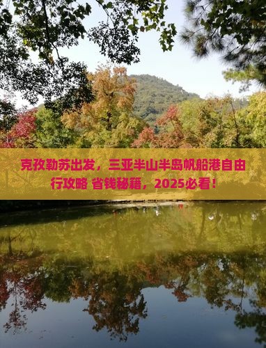 克孜勒苏前往三亚半山半岛帆船港自由行