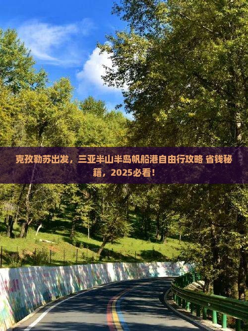 克孜勒苏前往三亚半山半岛帆船港自由行