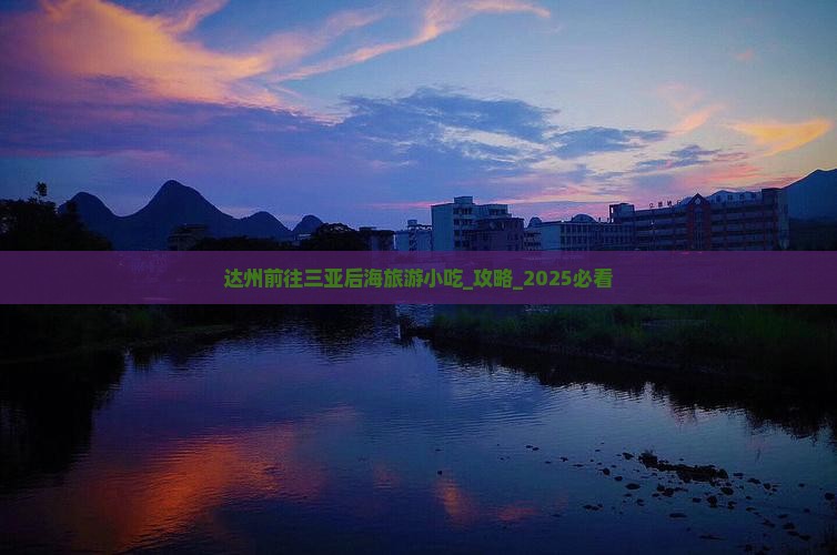 达州前往三亚后海旅游小吃