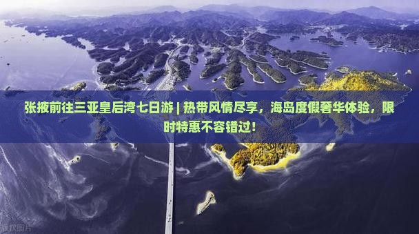 张掖前往三亚皇后湾七日游