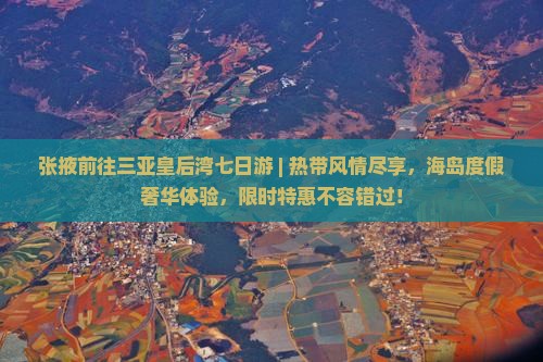 张掖前往三亚皇后湾七日游
