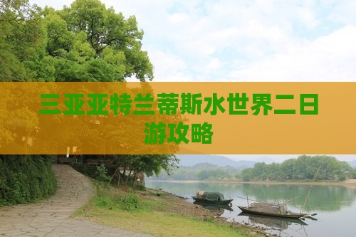 大同出发三亚亚特兰蒂斯水世界二日游
