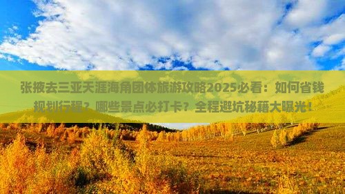张掖去三亚天涯海角团体旅游