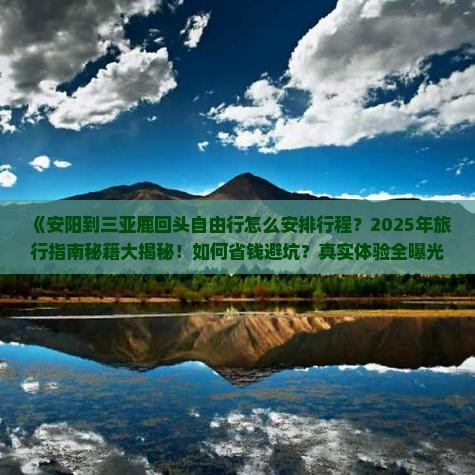 安阳前往三亚鹿回头自由行