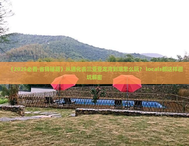 通化前往三亚亚龙湾必玩地 通化前往三亚亚龙湾必玩地