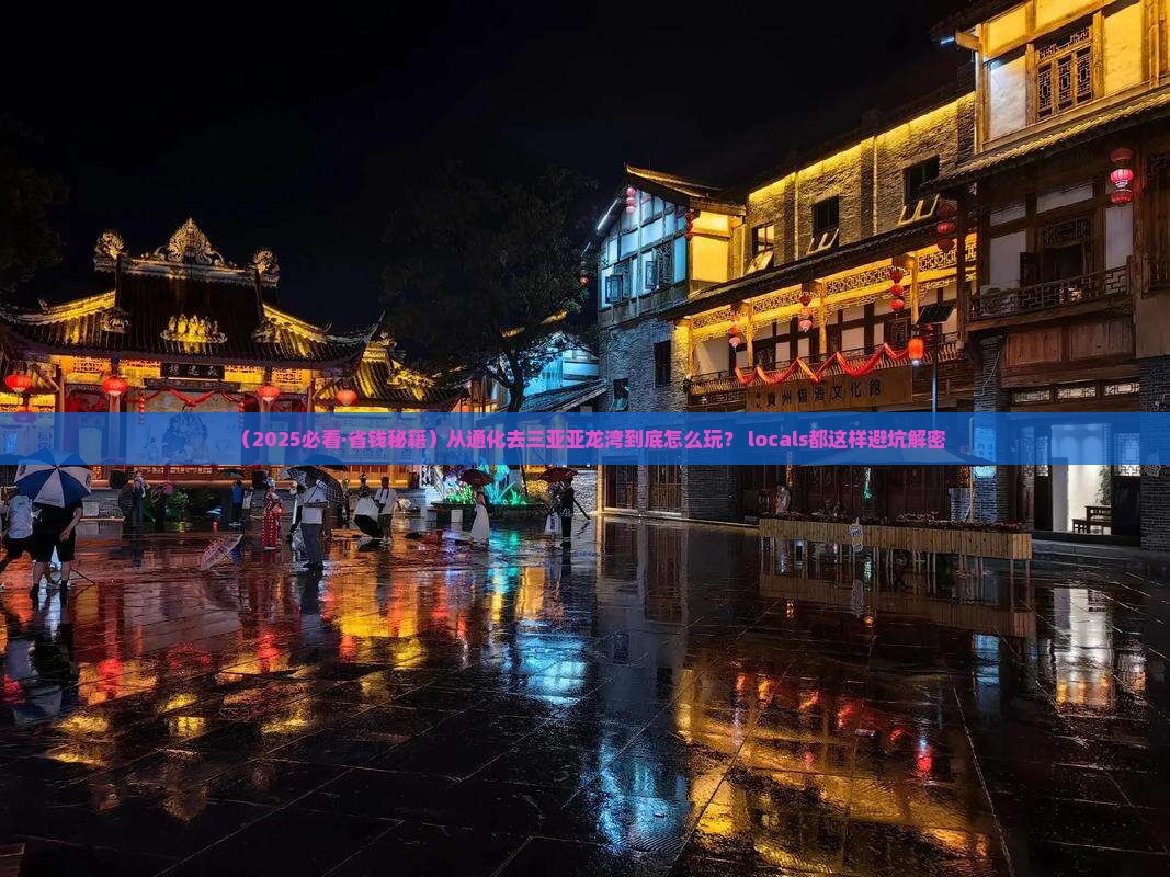 通化前往三亚亚龙湾必玩地 通化前往三亚亚龙湾必玩地