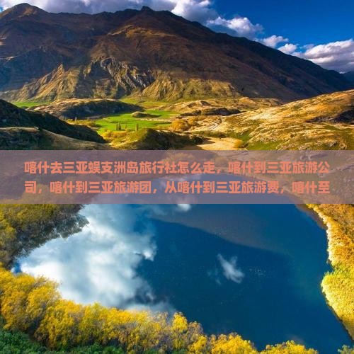 喀什去三亚蜈支洲岛旅行社