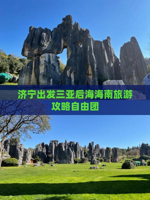 济宁出发三亚后海自由团