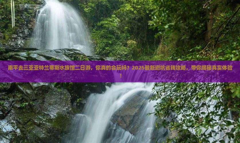 南平去三亚亚特兰蒂斯水族馆二日游