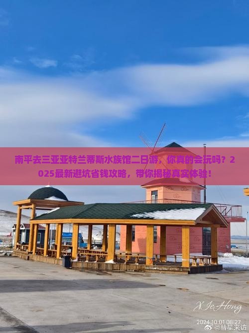 南平去三亚亚特兰蒂斯水族馆二日游