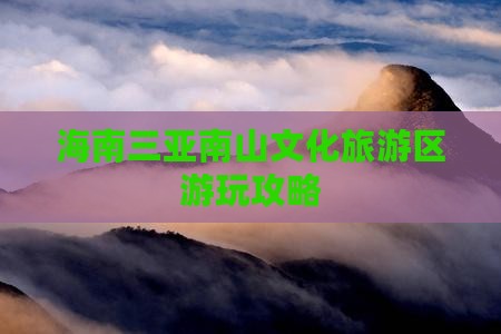 日照去三亚南山文化旅游区攻略