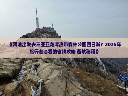 河池出发三亚亚龙湾热带森林公园四日游