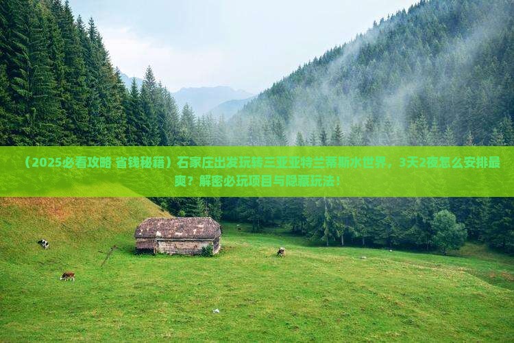 石家庄出发三亚亚特兰蒂斯水世界必玩地