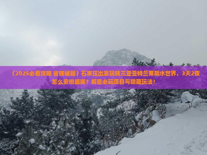 石家庄出发三亚亚特兰蒂斯水世界必玩地