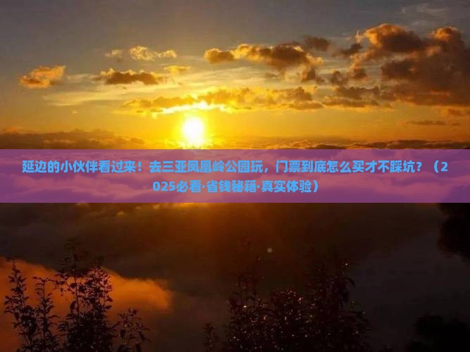 延边前往三亚凤凰岭公园门票