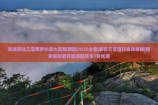 珠海前往三亚椰梦长廊大型旅游团