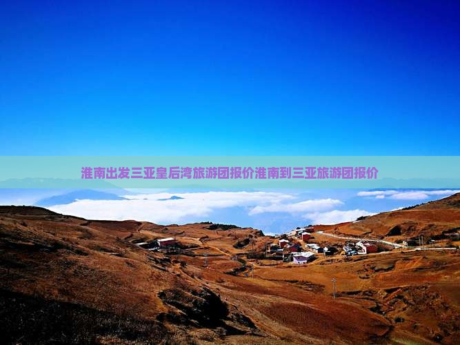 淮南出发三亚皇后湾旅游