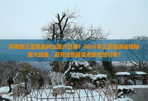黔南出发三亚凤凰岭公园六日游