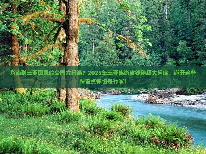黔南出发三亚凤凰岭公园六日游