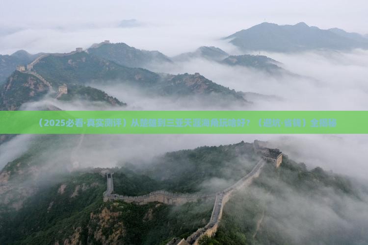 楚雄出发三亚天涯海角哪里玩