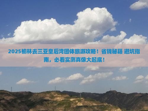 榆林去三亚皇后湾团体旅游