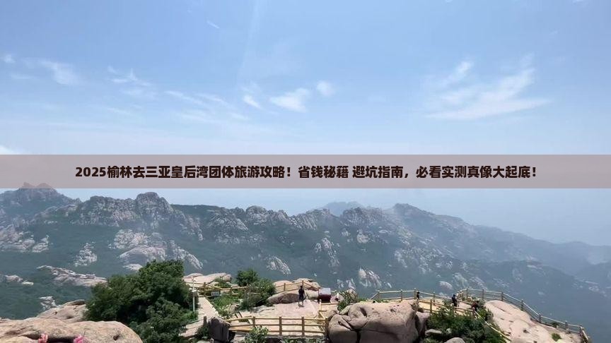 榆林去三亚皇后湾团体旅游