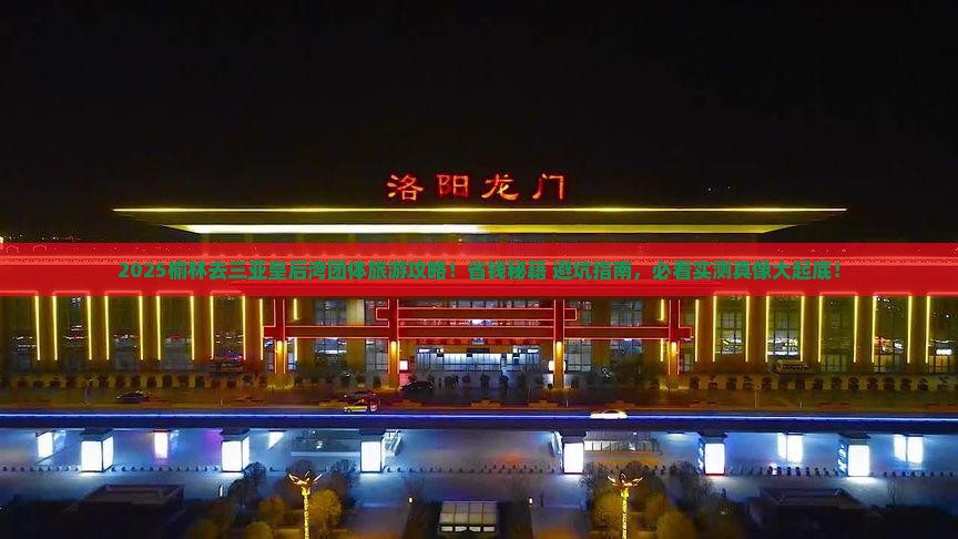 榆林去三亚皇后湾团体旅游