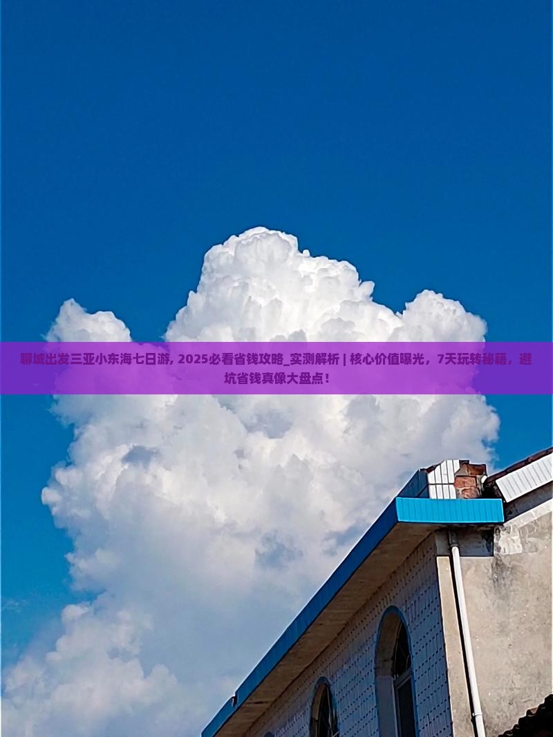 聊城出发三亚小东海七日游