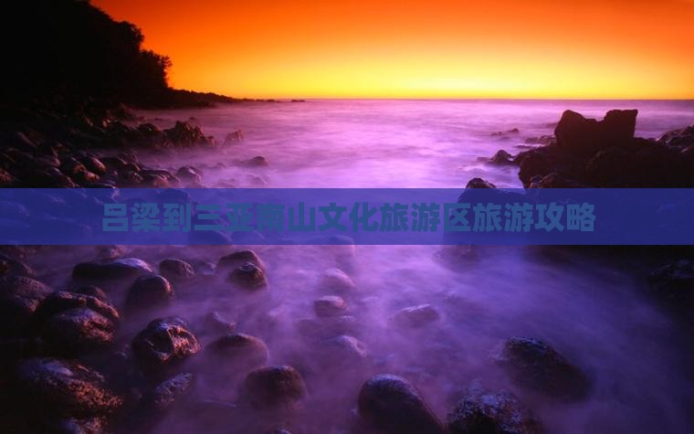 吕梁去三亚南山文化旅游区旅行社