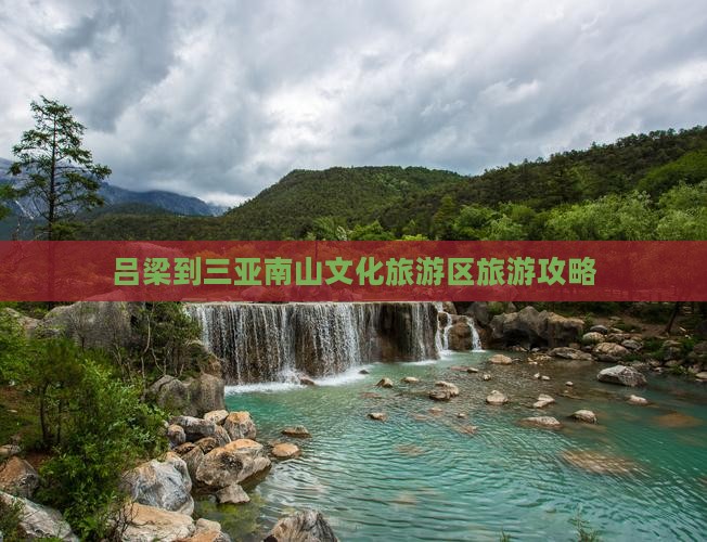 吕梁去三亚南山文化旅游区旅行社