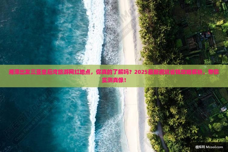 湘潭出发三亚皇后湾旅游网红地点