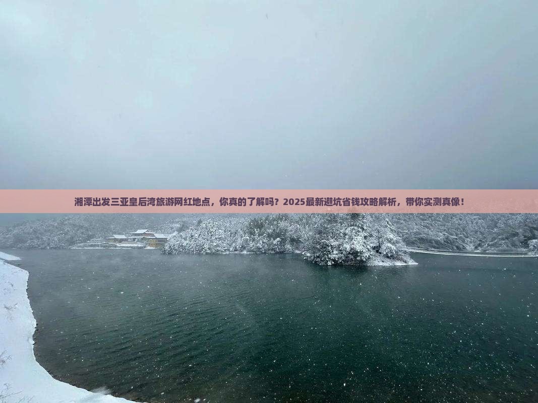 湘潭出发三亚皇后湾旅游网红地点