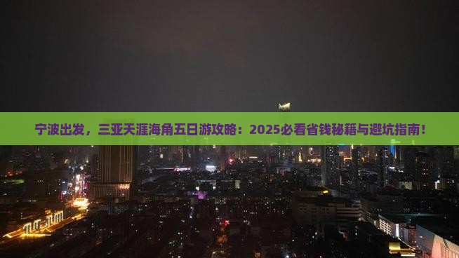 宁波去三亚天涯海角五日游
