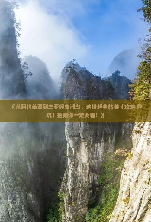 阿拉善盟去三亚蜈支洲岛旅游