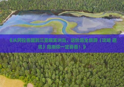 阿拉善盟去三亚蜈支洲岛旅游
