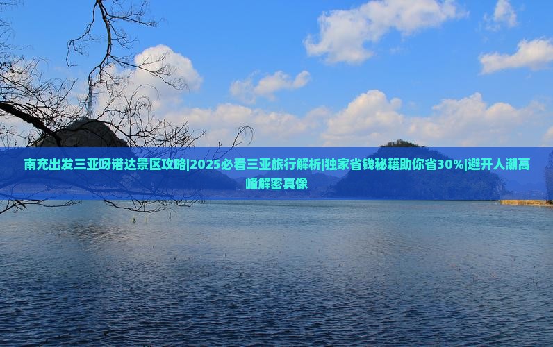 南充出发三亚呀诺达景区攻略