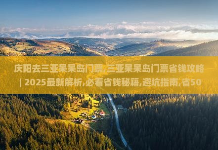 庆阳去三亚呆呆岛门票