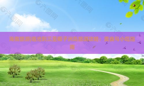 临沧前往三亚椰子洲岛旅游小吃
