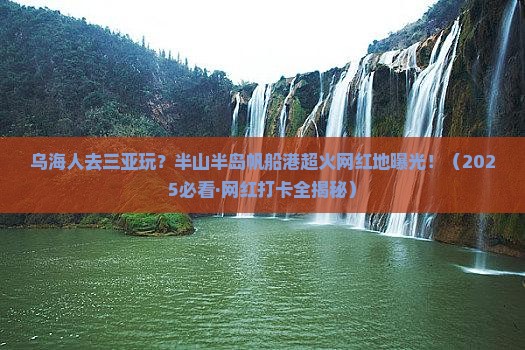 乌海去三亚半山半岛帆船港旅游网红地点