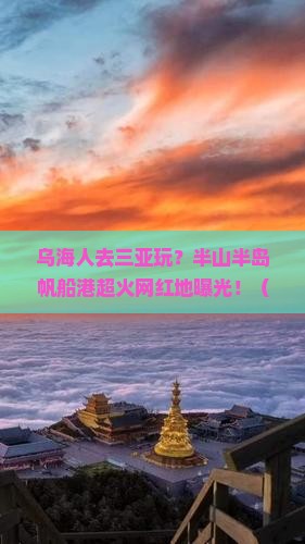 乌海去三亚半山半岛帆船港旅游网红地点