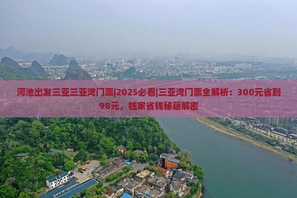 河池出发三亚三亚湾门票